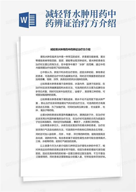 减轻肾水肿用药中药辨证治疗方介绍word模板下载编号qkdazkvn熊猫办公