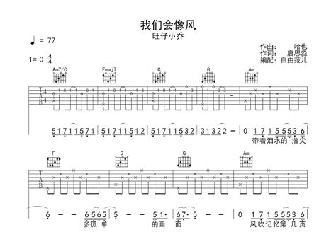 我们会像风吉他谱旺仔小乔c调弹唱70单曲版 吉他世界