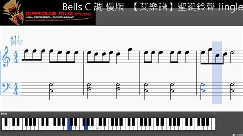 聖誕鈴聲 Jingle Bells C調 鋼琴教學譜 慢板【艾樂堂】 Youtube