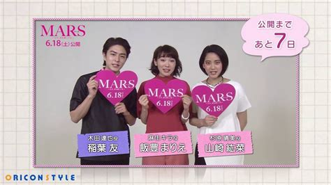 飯豊まりえ、山崎紘菜、稲葉友がカウントダウン開始！藤ヶ谷太輔主演『mars～ただ、君を愛してる～』公開まで7日！ Moe Zine