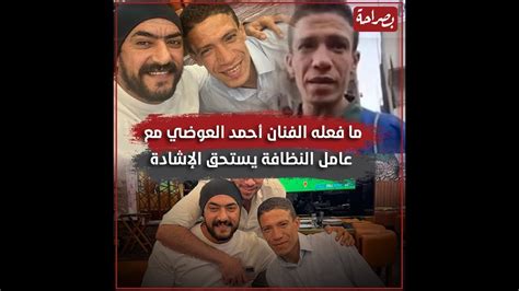 جبر الخواطر الفنان أحمد العوضي يستضيف عامل النظافة يشرفني آكل معاك في