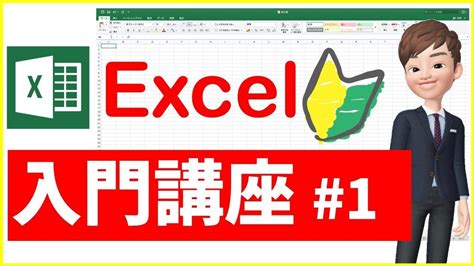 Excel入門講座 第1回｜初心者向けにエクセルの使い方・基本を解説【3時間でexcelマスター】 Youtube