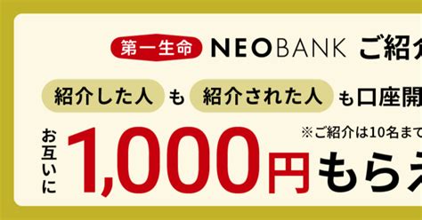 紹介コード入力＋第一生命neoバンク（住信sbi 第一生命支店）口座開設で1000円｜紹介やさん