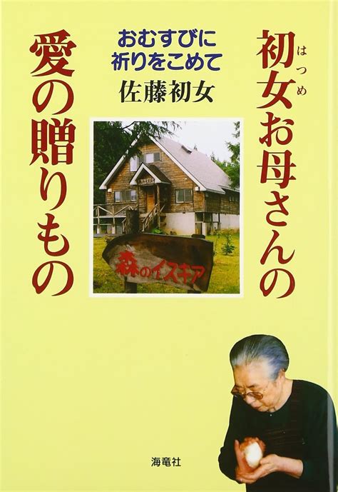 初女お母さんの愛の贈りもの おむすびに祈りをこめて 佐藤 初女 本 通販 Amazon