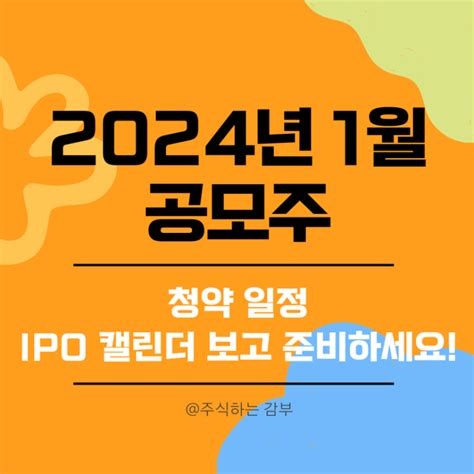 2024년 1월 공모주 청약 일정 Ipo 캘린더 보고 준비하세요 네이버 블로그