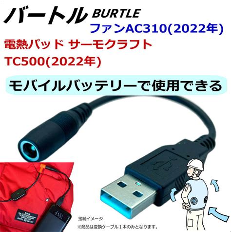 【未使用】burtle バートル 空調服ファン Ac310 2022年製 をモバイルバッテリーから使用するdc Usb変換ケーブル 15cm