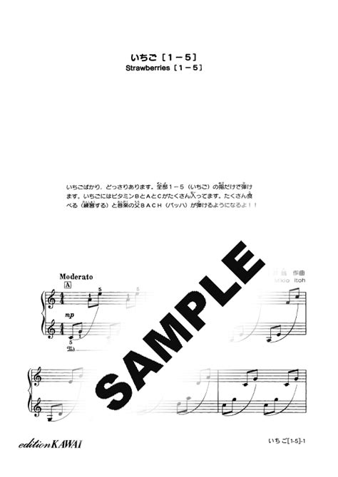 【eスコア】いちご 1 5 ：伊藤幹翁：ピアノソロ｜カワイ出版オンライン｜ピアノ 合唱 楽譜の通販と楽譜自費出版