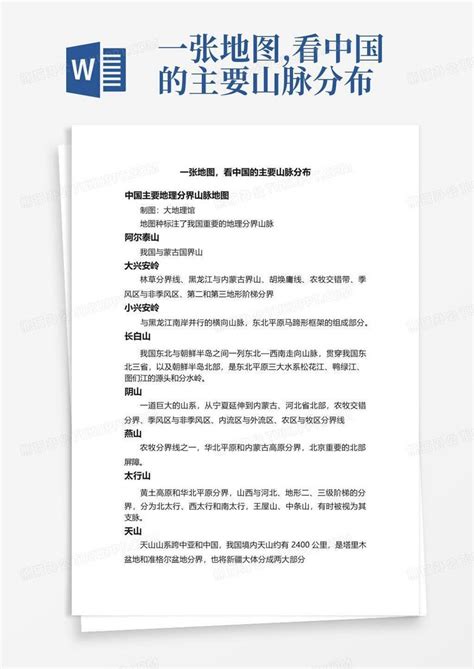 一张地图看中国的主要山脉分布word模板下载编号qbborzpz熊猫办公