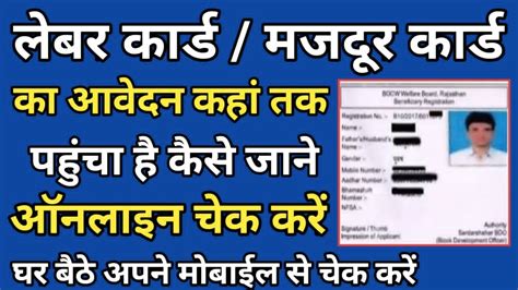 लबर करड बन ह क नह कस चक कर labour card bana hai ya nahi