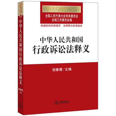 中华人民共和国行政诉讼法释义百度百科