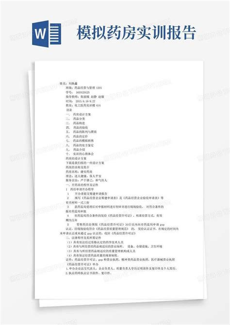 模拟药房实训报告 Word模板下载编号lrkdnnab熊猫办公