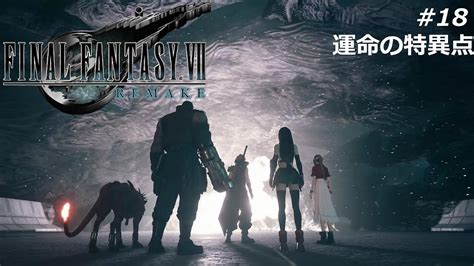 Ps4 18 Final Fantasy Ⅶ Remake チャプター18 運命の特異点 Youtube