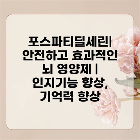 포스파티딜세린 안전하고 효과적인 뇌 영양제 인지기능 향상 기억력 향상