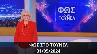 ΦΩΣ ΣΤΟ ΤΟΥΝΕΛ | MegaTv - YouTube