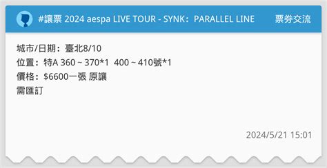 讓票 2024 Aespa Live Tour Synk：parallel Line In Taipei 810（已讓出） 票券