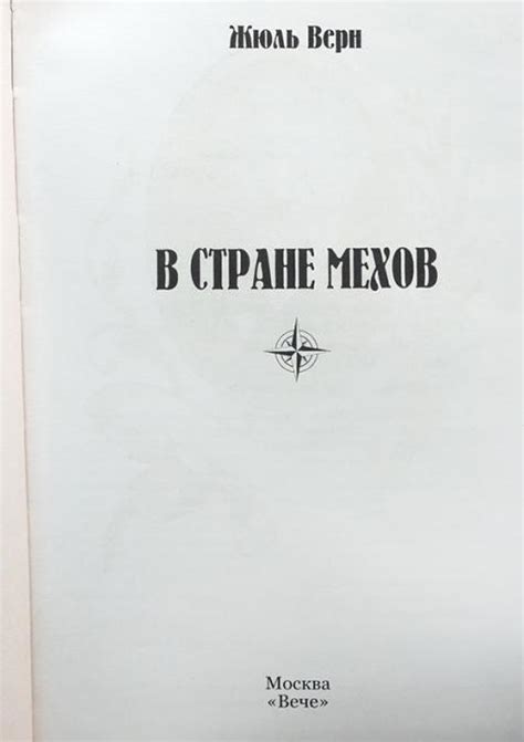 Купить книгу В стране мехов Верн Жюль, Вече 2020, цена 1150 руб ...