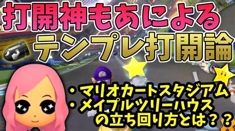 【打開論】打開神もあによる、マリオカートスタジアム・メイプルツリーハウスでの打開とはもあ切り抜きもあち【マリオカート