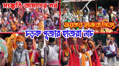 Charak Puja 2023 চড়ক পূজার হাজরা নাচ 2023 সংস্কৃতি আমাদের গর্ব ভয়ঙ্কর হাজরা নিত্য Youtube