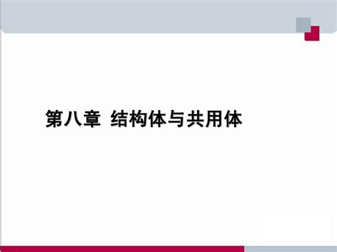 结构体与共用体 Word文档在线阅读与下载 无忧文档