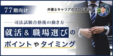 【78期最新】司法試験合格後の流れは？就職活動や職場選びについて解説 リーガルジョブマガジン