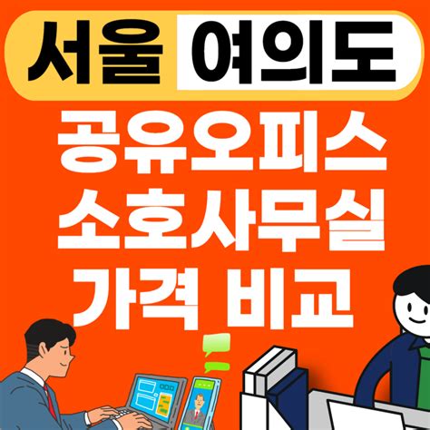 공유오피스 1인실 가격ㅣ공용사무실ㅣ장점ㅣ부가서비스ㅣ공용오피스ㅣ선정방법ㅣ단기임대 오피스 사무실 인테리어