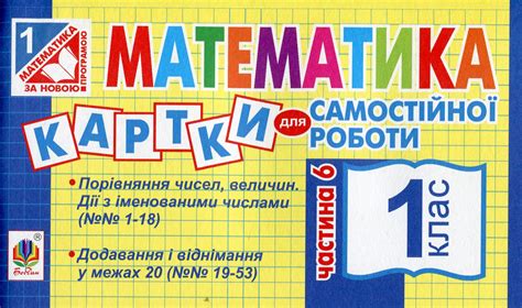 Книга «Математика. Картки для самостійної роботи. 1 клас. Частина 6 ...