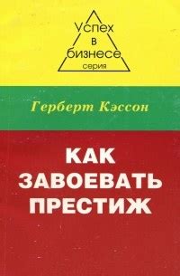 Как завоевать престиж - Кэссон Герберт