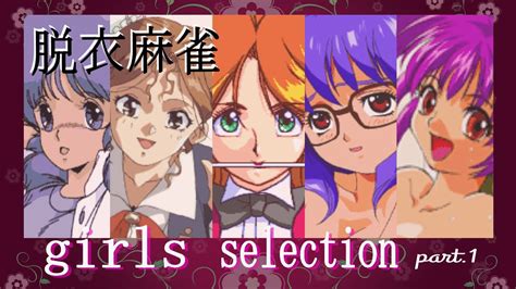 【脱衣麻雀】 Girls Selection Part 1 Youtube