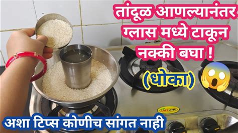 नवीन तांदुळ घेताना हे नक्की करा Takau Pasun Tikau Vastukitchen Tips