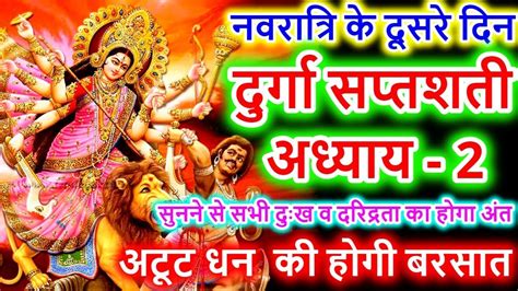 नवरात्र के दूसरे दिन दुर्गा सप्तशती पाठ Navratri Katha Day 2 Durga