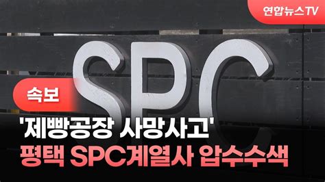 속보 노동부·경찰 제빵공장 사망사고 평택 Spc계열사 압수수색 연합뉴스tv Yonhapnewstv Youtube