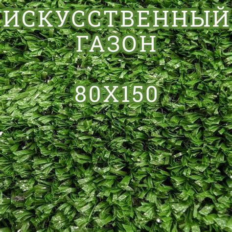 Искусственный газон в рулоне 80х150 - купить с доставкой по выгодным ...