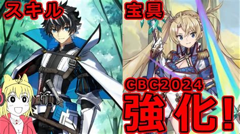 【fgo】希望が見えた！？シャルルマーニュ（スキル強化）＆ブラダマンテ（宝具強化）まとめ【cbc2024】 Youtube