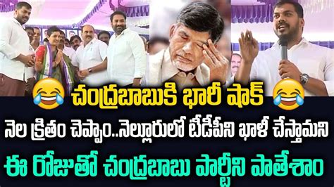 Big Shock చంద్రబాబుకి భారీ షాక్టీడీపీని ఖాళీ చేసిన వైసీపీ Nelloor