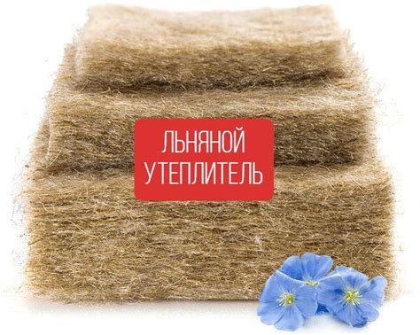 Льняной утеплитель для деревянного и кирпичного дома