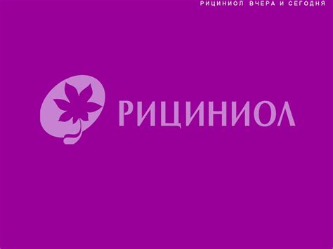 Рициниол в медицинской практике - презентация онлайн