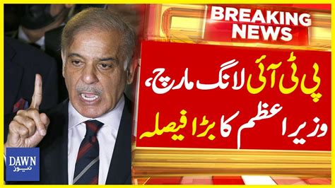 Pti Long March Wazir E Azam Shehbaz Sharif Ka Bara Faisla Breaking