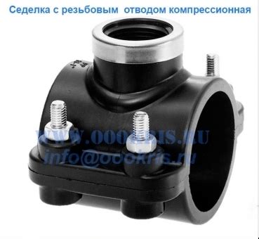Седелка компрессионная с резьбовым отводом