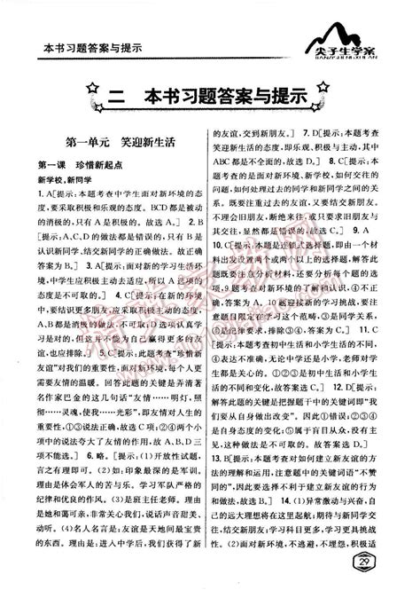 2015年尖子生学案七年级思想品德上册人教版答案——青夏教育精英家教网——