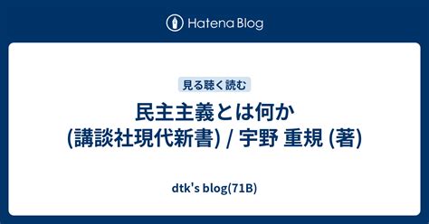 民主主義とは何か 講談社現代新書 宇野 重規 著 Dtks Blog71b