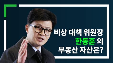 한동훈 비상대책 위원장의 부동산 자산은 Youtube