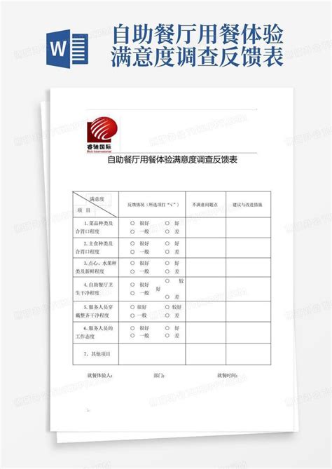 自助餐厅用餐体验满意度调查反馈表 Word模板下载编号lzjrwgmv熊猫办公