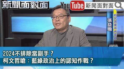 精彩片段》2024不排除當副手？柯文哲嗆：藍綠政治上的認知作戰？【新聞面對面】2023 02 15 Youtube