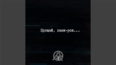Прощай, панк-рок - YouTube