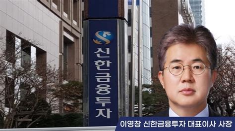 금융권 Ceo 인사대전 신한금투 이영창 체질 개선 가시화