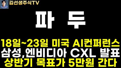 파두 주가전망 마감속보 18일 ~ 23일 미국 Ai컨퍼런스 삼성 엔비디아 Cxl발표 주목 Cxl 개화시기 앞당겨진다