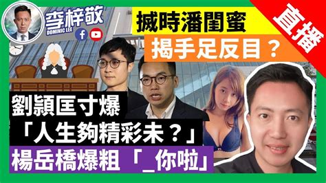 21 3 7 搣時潘閨蜜揭手足反目？劉頴匡寸爆「人生夠精彩未？」楊岳橋爆粗「你啦！」袁國勇唔肯打科興，助攻抹黑國產疫苗？ Youtube