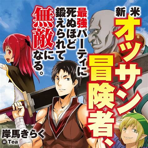 新米オッサン冒険者、最強パーティに死ぬほど鍛えられて無敵になる。 Hjノベルス公式webサイト