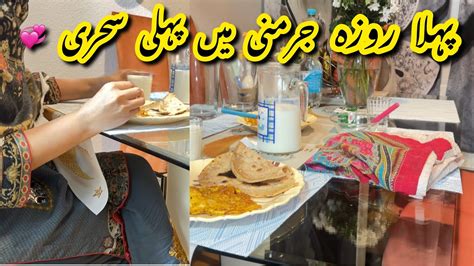 St Sehri Routine In Germany Pehli Sehri Of Ramadan Ramzan