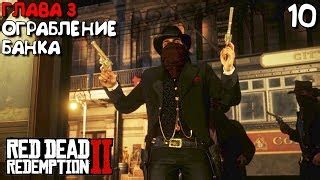 ОГРАБЛЕНИЕ БАНКА Red Dead Redemption 2 Прохождение Часть 10 (RDR2 Обзор ...